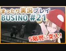 まったり実況 BUSIN0 #21