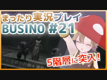 まったり実況 BUSIN0 #21