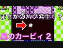 【星のカービィ2】まさかのバグ発生！？『星のカービィ2』Part.6