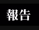 【報告】大変なことになりました。絶対見てください。