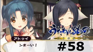 新製品開発委員会【うたわれるもの～偽りの仮面～ #58】