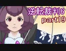 【初見実況】逆転もここまできたか＾＾part19【逆転裁判6】