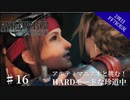 #16【2周目FF7R実況】アルティマニア本と挑む！HARDモードな珍道中【なでふじ】