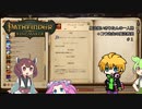 【Pathfinder: Kingmaker】魔法使いきりたんの一人旅 ＋コウ先生の魔法教室 #1
