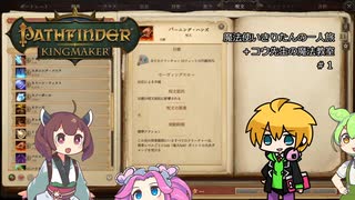 【Pathfinder: Kingmaker】魔法使いきりたんの一人旅 ＋コウ先生の魔法教室 #1