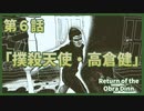 【なんねむ】第６話：「撲殺天使・高倉健」【Return of the Obra Dinn】