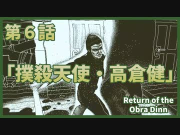 【なんねむ】第６話：「撲殺天使・高倉健」【Return of the Obra Dinn】