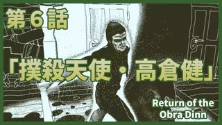 【なんねむ】第６話：「撲殺天使・高倉健」【Return of the Obra Dinn】