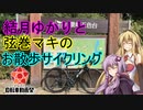 結月ゆかりと弦巻マキのお散歩サイクリング part16 五色台HC 白峯寺ルート