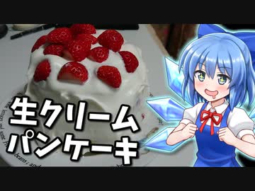 【料理】チルノがクリームたっぷりいちごのパンケーキを作るよ！【ゆっくり料理】