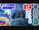 【モンハンライズ】冬虫夏草 14株目【縛りプレイ】