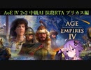 【AoE4】2v2中級AI 抹殺RTA　35分52秒【結月ゆかり実況プレイ】