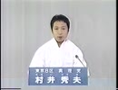 村井秀夫　政見放送　真理党　東京8区