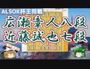 集中砲火を脱出せよ！　広瀬章人八段vs近藤誠也七段　第71期ALSOK杯王将戦　【ゆっくり将棋解説】