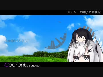 ミリアルでテルーの唄 very short ver.【歌うCoeFont】