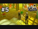 【ペルソナ4G】はじめてのペルソナ part5