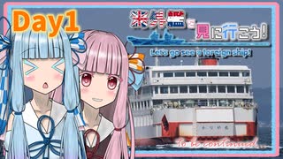 《暫定版》海外艦を見に行こう！2021年夏の陣 Day1中偏【A.I.VOICE (VOICEROID)旅行】