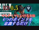 【Apex Legends】KD0.5の俺が解説！プラチナからダイヤ行きたい人は6つのことを参考にしてください【Vtuber】