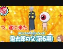 【ゆるゲゲ】ついに念願の親父さん(イケメン)来た