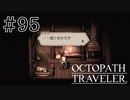 【実況】思い思いに旅をするオクトパストラベラー【#95】