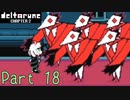 【デルタルーン２章】で色んな人をハグして回る！【再録・実況】 part 18