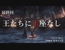 ♯9 最終回【クリアするまで狩り続けるダークソウル3】王たちに玉座なし