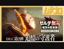 ゼルダ無双 厄災の黙示録｜エキスパンションパス第２弾：追憶の守護者｜Ex イーガ団撤退戦｜Ex ハイラルの姫と王【実況】