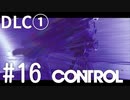【ゆっくり実況】CONTROL DLC① その16