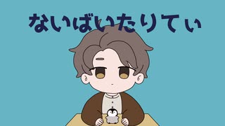 ニコニコ動画限定歌ってみた①【ないばいたりてぃ】