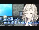 《無色実況》【探索ADV】語られなかった。別のお話「無慈悲な笑顔」part23