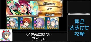 【ファイアーエムブレムヒーローズ】VS伝承ファ 無凸キャラ・おまかせだけで増援殲滅クリア