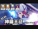 海外で流行ってるらしい「神羅天征」で遊びたいだけの動画【ゆっくり実況】