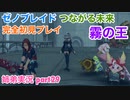 □■ゼノブレイドつながる未来を初見実況プレイ part29【姉弟実況】