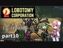 [ゆっくり実況]こいここロボトミー【ランダムEGO封印縛り】　part10
