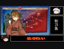 [艦これ]ゆっくりが21秋前段を超簡単に振り返ってみた