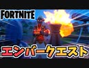 【フォートナイト】パンチカードエンバーファイアーヨガクエスト”暖炉を破壊する他”チャプター2シーズン8【Fortnite】