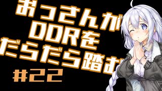 【VOICEROID実況】おっさんがDDRをだらだら踏む #22【DDR A20PLUS】