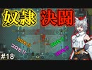 【RimWorld：Ideology】食人・奴隷・薬物宗教を布教せよ#18【ゆっくり実況】【リムワールド：イデオロギー】