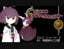 【VOICEROID遊劇場】クロス・トラベラーズ＃5【クロノ・トリガー】
