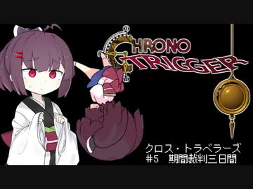 【VOICEROID遊劇場】クロス・トラベラーズ＃5【クロノ・トリガー】