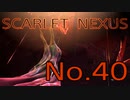 【SCARLET NEXUS】脳力者生活　No.40