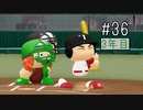 【二人実況】あー無性に甲子園優勝したい#36【eBASEBALLパワフルプロ野球2020/栄冠ナイン】