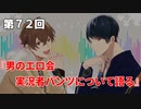 Full Talk Radio 72.「男のエロ会　実況者パンツについて語る」