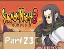 【実況 サモンナイト3】 輝く星を見守る夜に part23