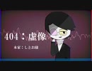 【deltarune人力】4❘0❘4：虚❘像【spmtn】