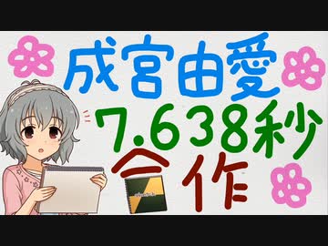 成宮由愛7.638秒合作