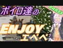 【APEX】ボイロ達のEnjoyエペペ！ part3【VOICEROID実況】