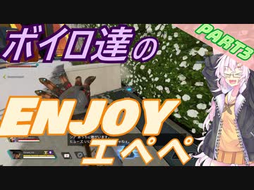 【APEX】ボイロ達のEnjoyエペペ！ part3【VOICEROID実況】