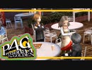 【ペルソナ４G：実況】仮面メンターワイルド　#３