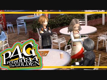 【ペルソナ４G：実況】仮面メンターワイルド　#３